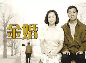 《金婚》在线观看,跨越半个世纪的浪漫见证  第2张